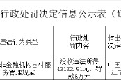 福建国通星驿网络科技辽宁分公司被罚6万元：违反非金融机构支付服务管理规定