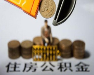 如何办理公积金抵首付？办理公积金抵首付有哪些条件和手续？
