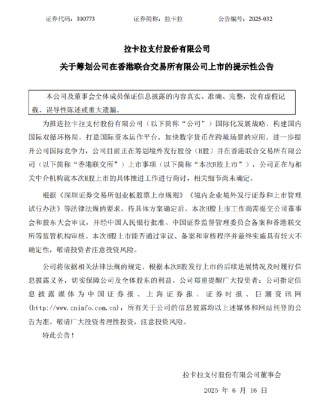拉卡拉：筹划在香港联合交易所有限公司上市