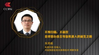 朱葛科技创始人朱清毅：不预扫描 不遥控 全球首台自主导盲机器人的诞生之路