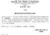 中国银行：已赎回200亿元减记型无固定期限资本债券