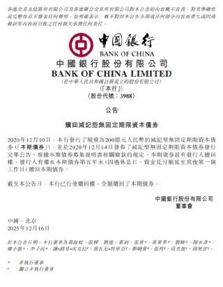 中国银行：已赎回200亿元减记型无固定期限资本债券