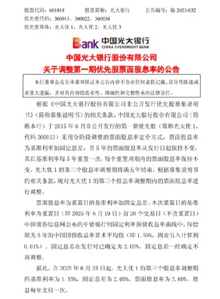 光大银行：调整第一期优先股票面股息率