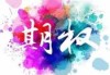 如何计算期权delta值？计算结果对投资有何意义？