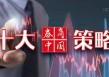 A股重启结构牛！政策积极改善风险偏好，“中国资产”重估正当时