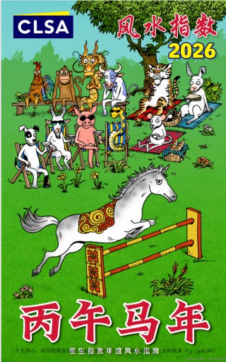 【娱乐向】信不信由你！2026中信里昂风水指数 12生肖运势图