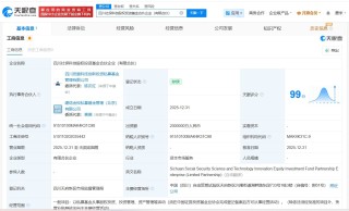 四川社保科创股权投资基金登记成立 出资额200亿