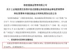 百亿级ETF，官宣！