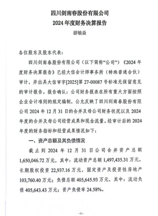 剑南春股份营收106.6亿，2024年度大手笔分红35亿