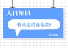 如何了解基金盈利方式？盈利方式对基金投资有什么影响？