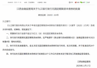 九江银行获批发行不超过70亿元（含）的无固定期限资本债券