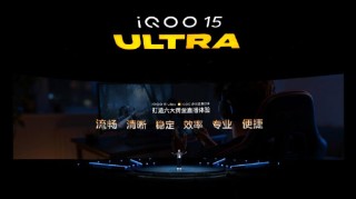 iQOO 15 Ultra正式发布：性能手机也有Ultra款 到手价4999元起