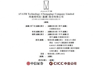 阿维塔递交港股IPO申请