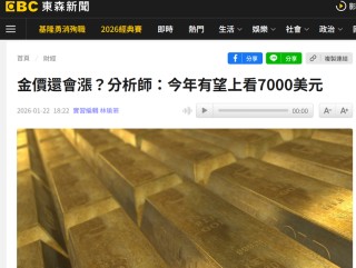 金价连续3天刷新历史新高，有分析师看高至每盎司7150美元