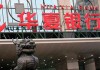 怎样用手机银行设置资金警戒线？