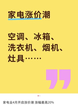 突传涨价！包含所有牌子、所有电器，最高可能30%！店员：最好4月中旬前买