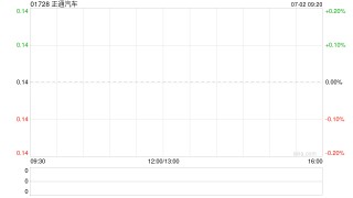 正通汽车将于7月2日上午9时正起暂停买卖