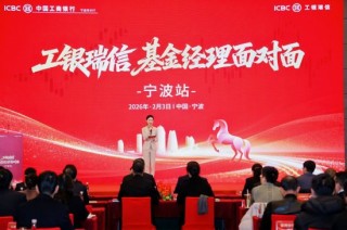 工银瑞信 “基金经理面对面” 全国系列活动走进宁波 开启长三角财富管理新局
