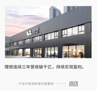 三年330亿投入，理想在赌什么样的未来？