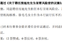 北京银行：同意聘任房旭为首席风险官