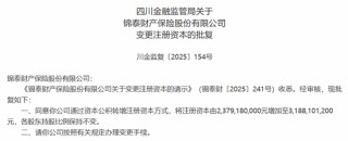 经年终落定！再增资、高管班子大整顿，保费破30亿，锦泰财险稳健之路可持续？