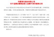华夏银行：职工监事自监事会撤销之日起不再任职