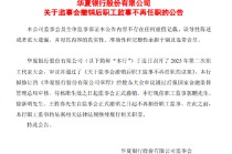 华夏银行：职工监事自监事会撤销之日起不再任职