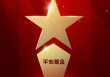 2025公募基金荣誉榜：平安基金获得ETF最强基金公司1项大奖