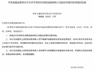 吕齐获批出任京东消金副总经理