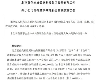一个月大涨160%，AI应用“牛股”蓝色光标董事长、副总经理拟套现4.75亿元，减持原因：自身资金需求