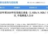 重磅：中国移动40万站5G主设备集采揭晓