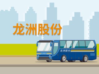 672辆纯电公交因电池故障大面积停运，龙洲股份控股孙公司被起诉赔偿4.31亿