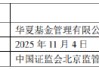华夏基金：2025年人员管理与内部控制存漏洞，高管同被警示 已整改完成