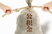 如何知道长沙公积金提取办法？长沙公积金提取与其他城市有何不同？