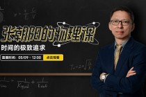 《张朝阳的物理课》专场探讨《时间的极致追求》