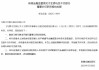 王辉乌鲁木齐银行董事长任职资格获批