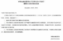 王辉乌鲁木齐银行董事长任职资格获批