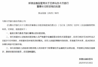 王辉乌鲁木齐银行董事长任职资格获批