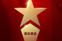 2025公募基金荣誉榜：嘉实基金获得最具影响力基金公司、科技含量最高基金公司等6项大奖