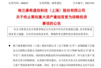 康希通信终止筹划重大资产重组，变更为战略投资