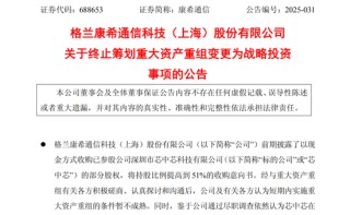 康希通信终止筹划重大资产重组，变更为战略投资