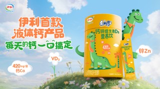 儿童骨骼发育季刚需爆发，伊利液体钙靠实力圈粉无数