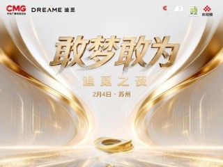 追觅科技与央视携手，打造新式年会《敢梦敢为・追觅之夜》