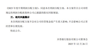 齐鲁银行公布中期利润分配方案：拟每10股派发现金红利1.21元