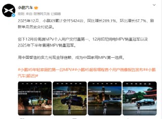 小鹏汽车：小鹏X9去年12月交付5424台，刷新单月历史交付纪录