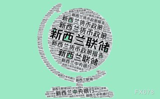 新西兰联储再降息25基点，释放强烈信号：经济警报拉响！