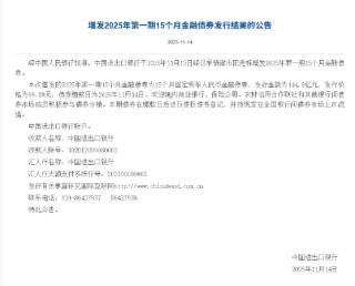 进出口银行：增发2025年第一期15个月金融债券 发行规模144.8亿元