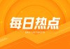 MAYER HOLDINGS：执行董事6月6日增持2万股