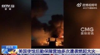 美国使馆设施连续遭6次袭击，现场燃起大火！伊朗称同时打击5处美军基地，特朗普：可以对话，但我不想停火