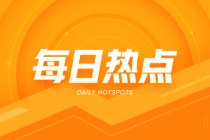 瑞达期货：鸡蛋08合约收3618元，期价止跌回暖